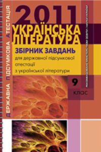 ДПА Українська література 9 клас  2011